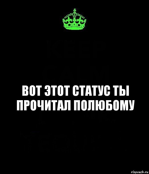 ВОТ этот статус ты прочитал полюбому, Комикс Keep Calm черный