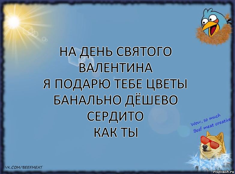 на день святого валентина
я подарю тебе цветы
банально дёшево сердито
как ты, Комикс ФОН