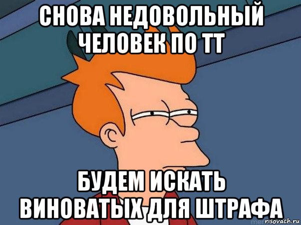 снова недовольный человек по тт будем искать виноватых для штрафа, Мем  Фрай (мне кажется или)