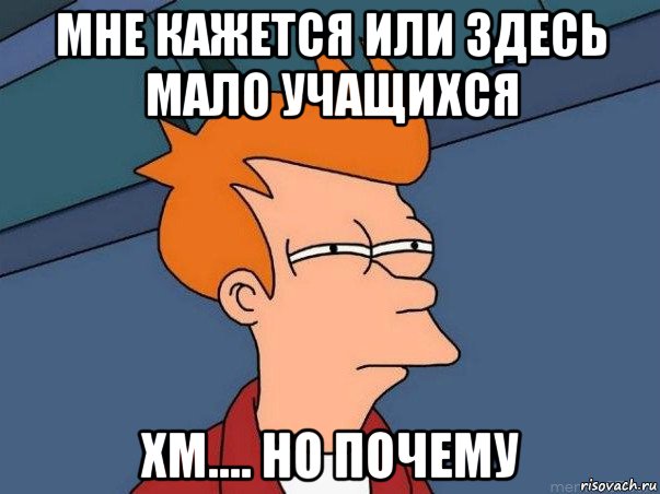 мне кажется или здесь мало учащихся хм.... но почему, Мем  Фрай (мне кажется или)