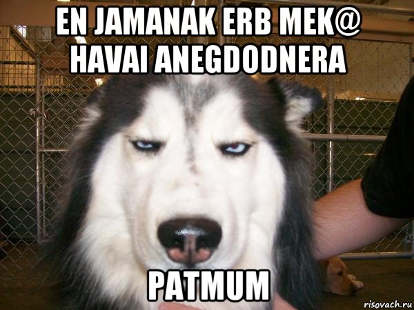 en jamanak erb mek@ havai anegdodnera patmum, Мем фы