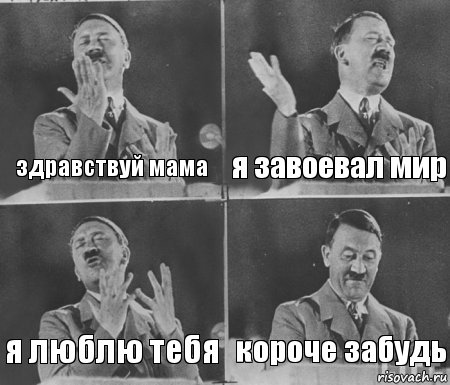 здравствуй мама я завоевал мир я люблю тебя короче забудь, Комикс  гитлер за трибуной