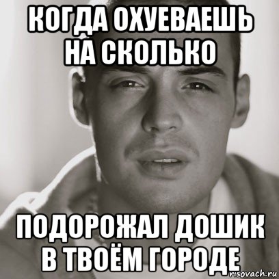 когда охуеваешь на сколько подорожал дошик в твоём городе