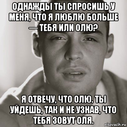 однажды ты спросишь у меня, что я люблю больше — тебя или олю? я отвечу, что олю. ты уйдешь, так и не узнав, что тебя зовут оля., Мем Гуф