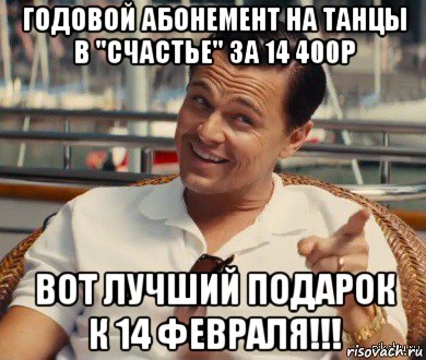 годовой абонемент на танцы в "счастье" за 14 400р вот лучший подарок к 14 февраля!!!, Мем Хитрый Гэтсби