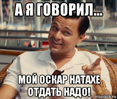 а я говорил... мой оскар натахе отдать надо!, Мем Хитрый Гэтсби