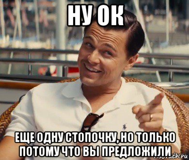 ну ок еще одну стопочку, но только потому что вы предложили, Мем Хитрый Гэтсби