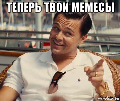 теперь твои мемесы , Мем Хитрый Гэтсби