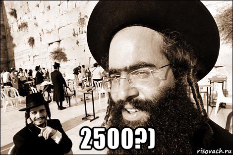  2500?), Мем Хитрый еврей