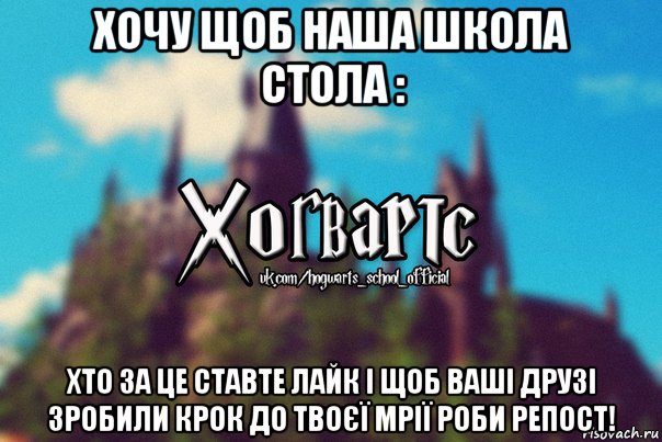 хочу щоб наша школа стола : хто за це ставте лайк і щоб ваші друзі зробили крок до твоєї мрії роби репост!, Мем Хогвартс