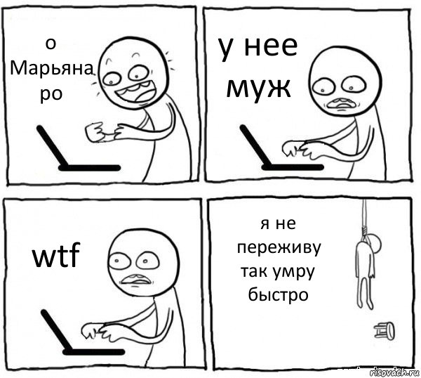 о Марьяна ро у нее муж wtf я не переживу так умру быстро, Комикс интернет убивает