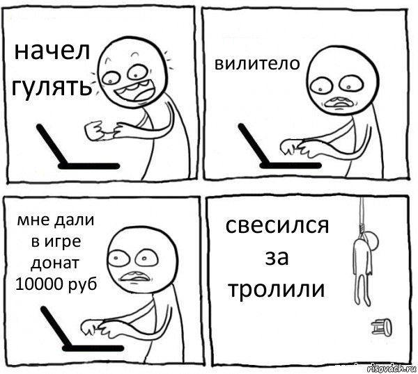 начел гулять вилитело мне дали в игре донат 10000 руб свесился за тролили, Комикс интернет убивает