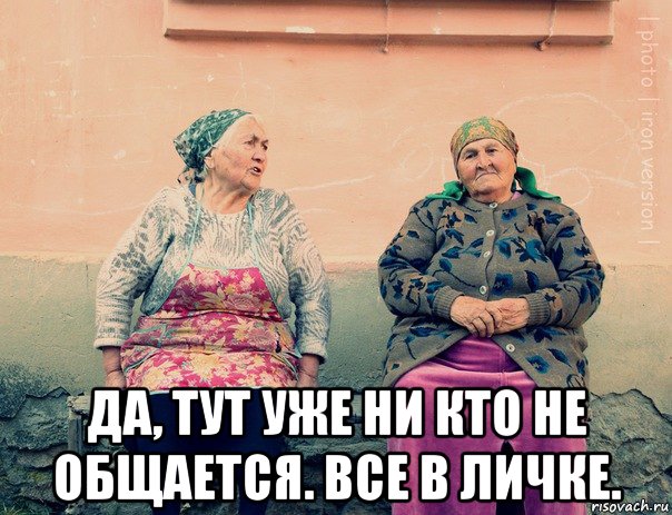  да, тут уже ни кто не общается. все в личке.