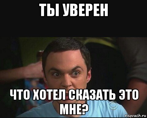 Хотя не уверен. Уверен Мем. Я уверен Мем. Ты уверен картинка. Ты уверен Мем.