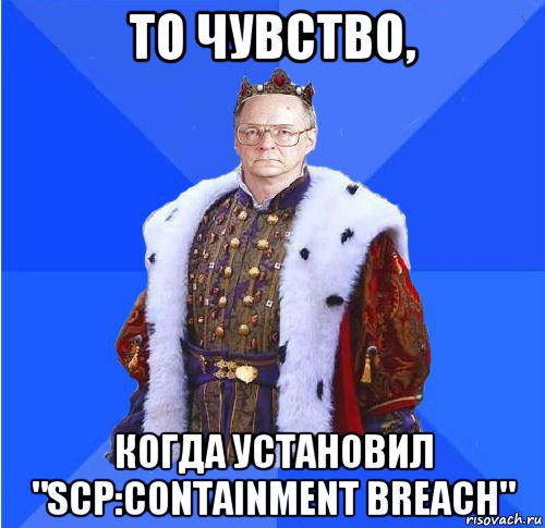 то чувство, когда установил "scp:containment breach", Мем Камкин