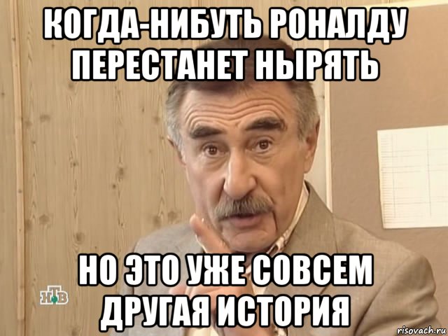 когда-нибуть роналду перестанет нырять но это уже совсем другая история, Мем Каневский (Но это уже совсем другая история)