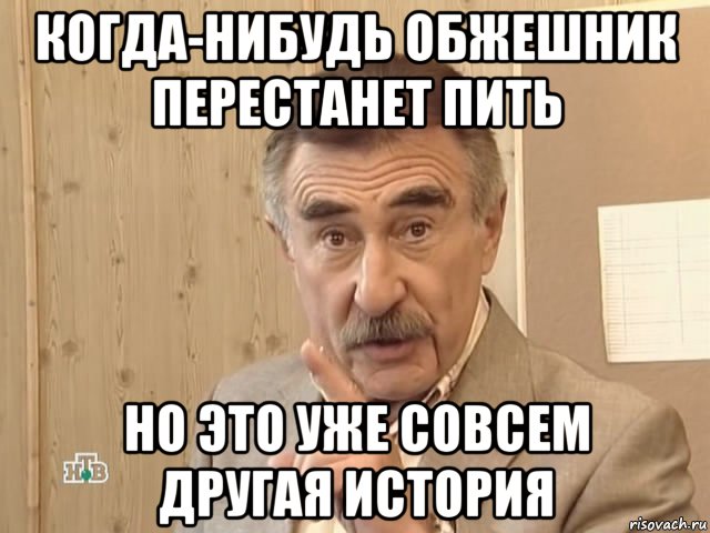 когда-нибудь обжешник перестанет пить но это уже совсем другая история, Мем Каневский (Но это уже совсем другая история)