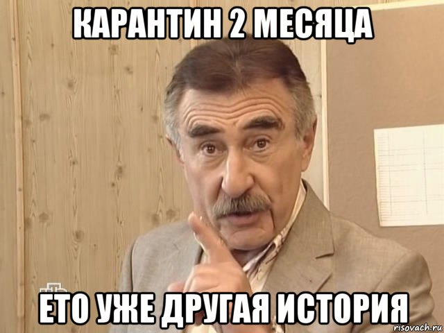 карантин 2 месяца ето уже другая история, Мем Каневский (Но это уже совсем другая история)