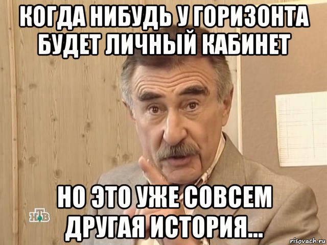 когда нибудь у горизонта будет личный кабинет но это уже совсем другая история..., Мем Каневский (Но это уже совсем другая история)