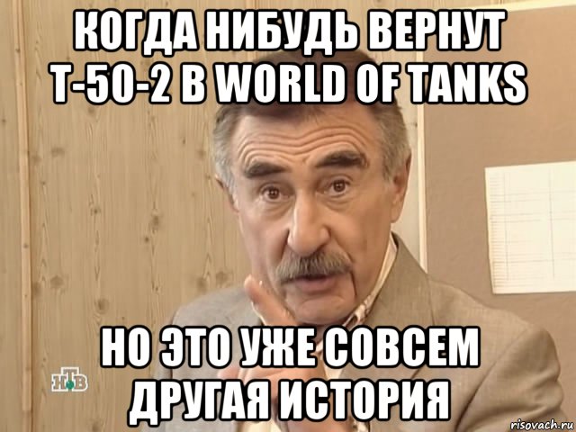 когда нибудь вернут т-50-2 в world of tanks но это уже совсем другая история, Мем Каневский (Но это уже совсем другая история)