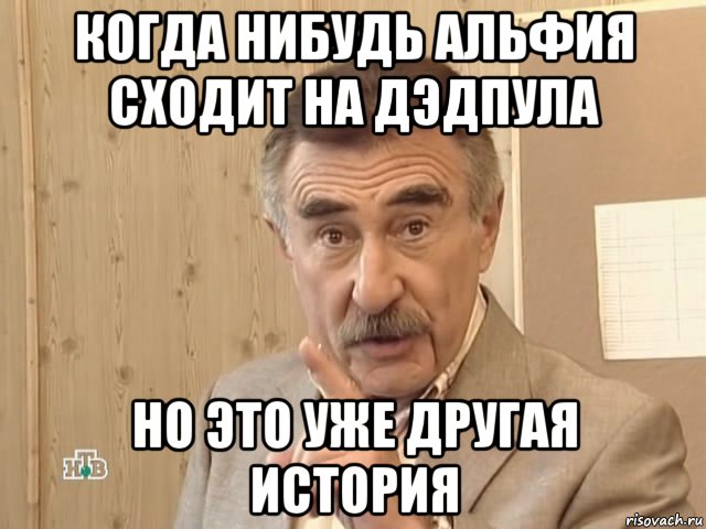 когда нибудь альфия сходит на дэдпула но это уже другая история, Мем Каневский (Но это уже совсем другая история)