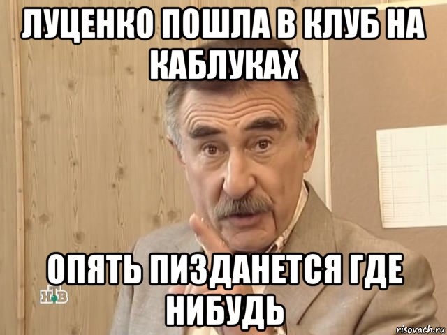 луценко пошла в клуб на каблуках опять пизданется где нибудь, Мем Каневский (Но это уже совсем другая история)