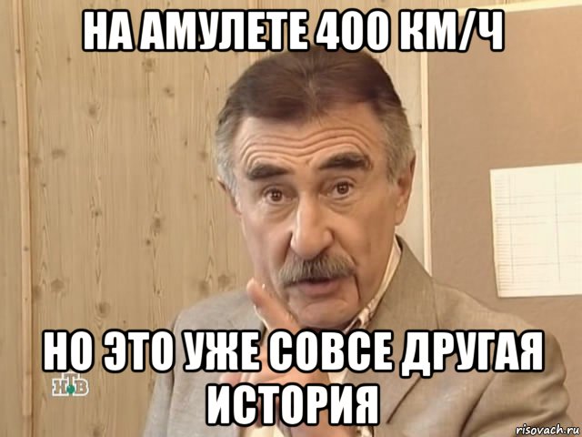 на амулете 400 км/ч но это уже совсе другая история, Мем Каневский (Но это уже совсем другая история)