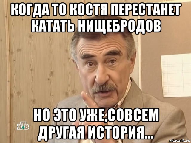 когда то костя перестанет катать нищебродов но это уже,совсем другая история..., Мем Каневский (Но это уже совсем другая история)