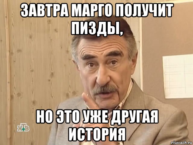 завтра марго получит пизды, но это уже другая история, Мем Каневский (Но это уже совсем другая история)