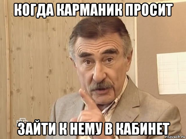 когда карманик просит зайти к нему в кабинет, Мем Каневский (Но это уже совсем другая история)