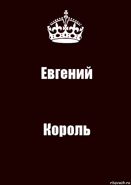 Доброе утро мой король картинки с надписями