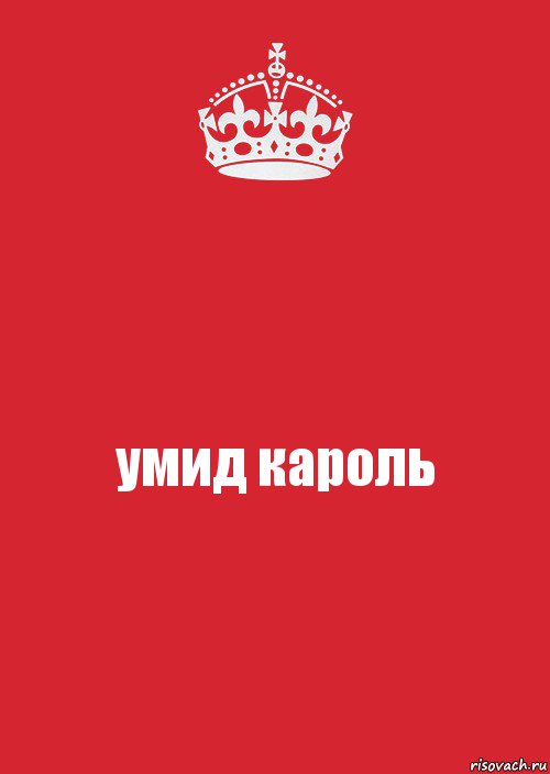 Имя кароль. С днём рождения Умида. Открытка Умид. С днём рождения Умида открытки. Умида имя.