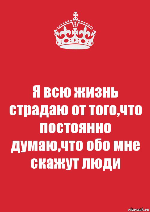 Я всю жизнь страдаю от того,что постоянно думаю,что обо мне скажут люди, Комикс Keep Calm 3