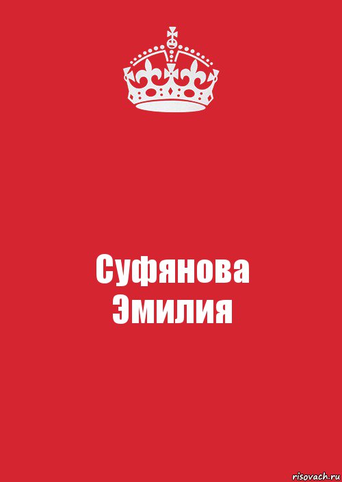 Суфянова
Эмилия, Комикс Keep Calm 3