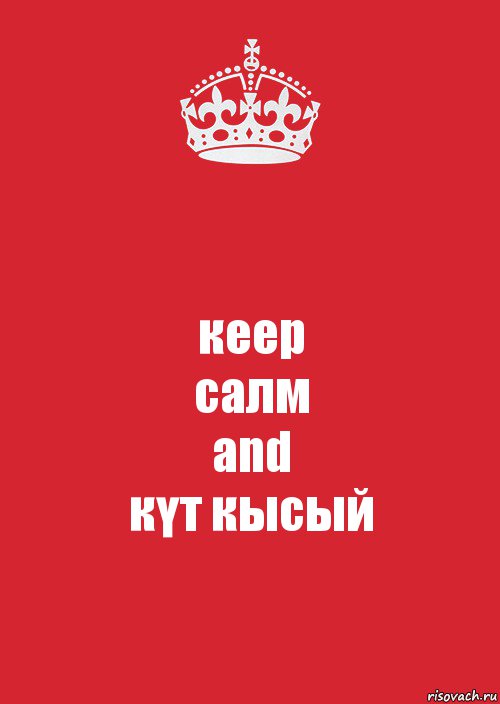 кеер
салм
аnd
күт кысый, Комикс Keep Calm 3