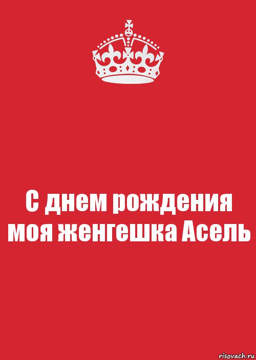 С днем рождения моя женгешка Асель, Комикс Keep Calm 3