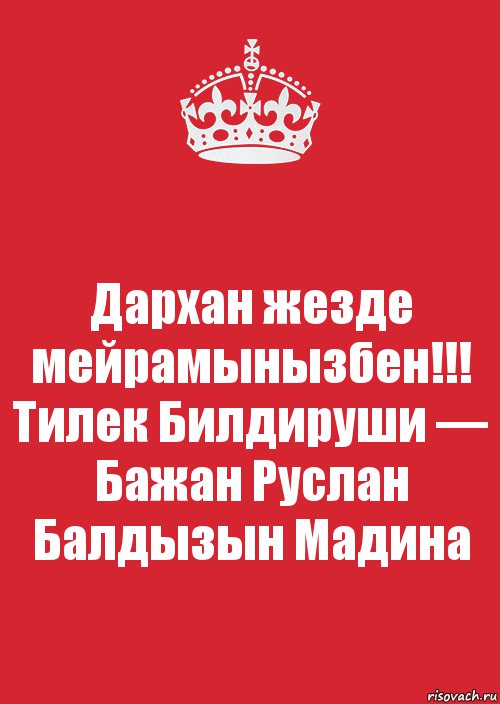 Дархан жезде мейрамынызбен!!!
Тилек Билдируши — Бажан Руслан Балдызын Мадина, Комикс Keep Calm 3