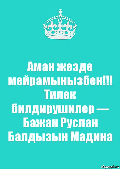 Аман жезде мейрамынызбен!!!
Тилек билдирушилер — Бажан Руслан Балдызын Мадина, Комикс  Keep Calm 2