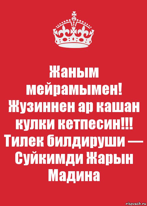 Жаным мейрамымен! Жузиннен ар кашан кулки кетпесин!!!
Тилек билдируши — Суйкимди Жарын Мадина, Комикс Keep Calm 3