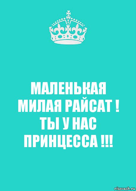 МАЛЕНЬКАЯ МИЛАЯ РАЙСАТ ! ТЫ У НАС ПРИНЦЕССА !!!, Комикс  Keep Calm 2