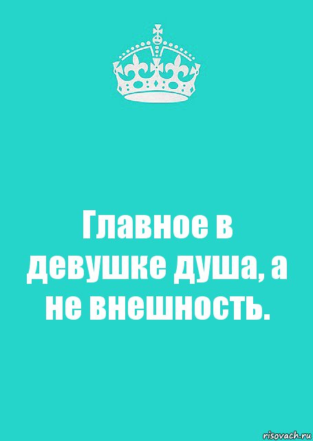 Главное в девушке душа, а не внешность., Комикс  Keep Calm 2