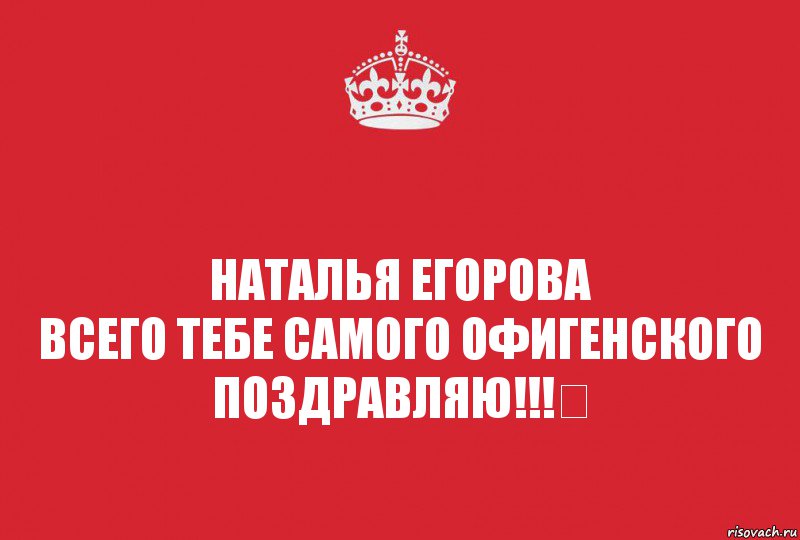 Наталья Егорова
Всего тебе самого офигенского
Поздравляю!!!♔, Комикс   keep calm 1