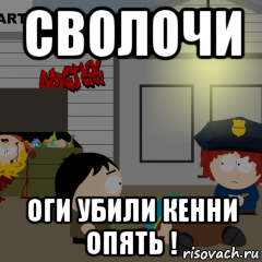 Они убили кенни текст. Сволочи они убили Кенни. Они опять убили Кенни. Сволочи они опять убили Кенни. Они убили Кенни.