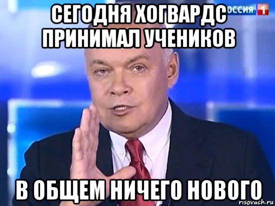 сегодня хогвардс принимал учеников в общем ничего нового, Мем Киселёв 2014