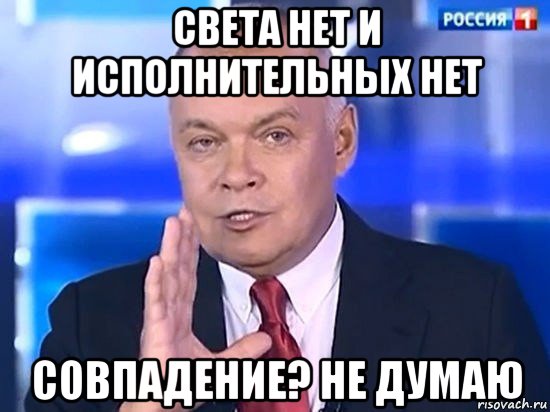 света нет и исполнительных нет совпадение? не думаю, Мем Киселёв 2014