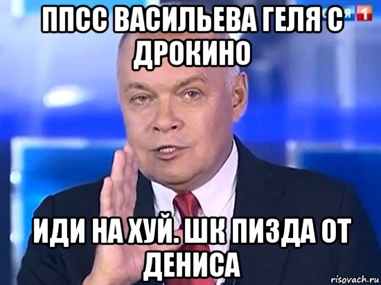 ппсс васильева геля с дрокино иди на хуй. шк пизда от дениса, Мем Киселёв 2014