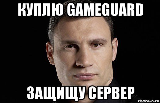 куплю gameguard защищу сервер, Мем Кличко