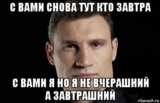 с вами снова тут кто завтра с вами я но я не вчерашний а завтрашний, Мем Кличко