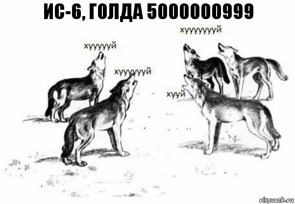 Ис-6, голда 5000000999, Комикс Когда хочешь