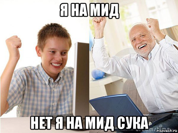 я на мид нет я на мид сука, Мем   Когда с дедом